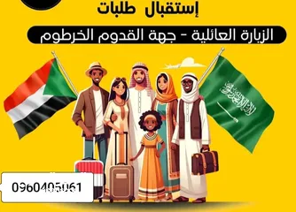  1 مستعدين لتكمله اجراءت السفاره السعوديه عبر مكتبنا بالتعاون مع مكتب الاصولQR travel& tourism