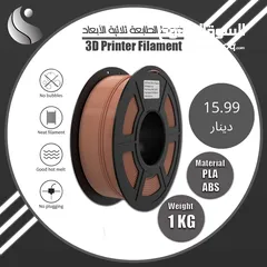  3 ‎ فيلمنت الطابعة ثلاثية الأبعاد متوفرة   3D Printers Filament PLA ,ABS الآن بعدة ألوان و عدة انواع