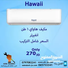 1 مكيف هاواي 1 طن انفيرتر بأفضل