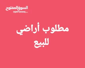  2 مطلوب ارض واراضي من السادة المالكين كافة المناطق باسعار مناسبة للشراء