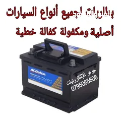  1 بطارية سيارة لجميع انواع السيارات أصلية مكفولة كفالة خطية من الوكيل