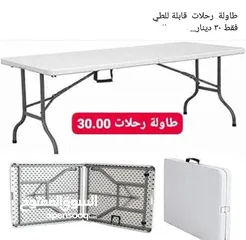  11 طاولة سفرة وعزايم ومكاتب قابله للطي عشكل شنته