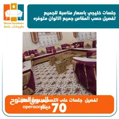  23 تفصيل جلسات خليجة 16 مقعد بسعر مناسب للجميع لاتتردد بل اتصال مفروشات ماسة