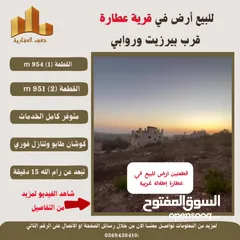  5 #للبيع  #ارض في #عطارة قرب بيرزيت وروابي  طابو مستقل تصلها كافة الخدمات سكن أ إطلالة غربية