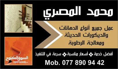  1 محمد المصرى  عمل جميع انواع الدهانات والديكورات الحديثه ومعالجة الرطوبه