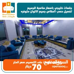  24 تفصيل جلسات خليجة 16 مقعد بسعر مناسب للجميع لاتتردد بل اتصال مفروشات ماسة