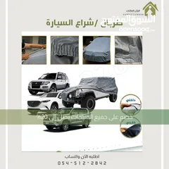  15 طربال سيارة متوفر عدة مقاسات .. الرياض توصيل بنفس اليوم متوفر شحن لباقي المناطق