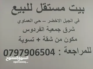  1 بيت للبيع من المالك،طابق و تسوية مع السطح. الموقع: الجبل الأخضر، حي العماوي المساحه: 175 متر مربع