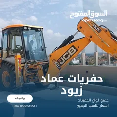 1 جميع انواع الحفريات بأسعار أقل من الجميع لمدينة جنين و قراها