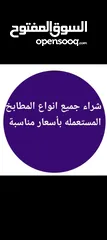  1 شراء جميع أنواع المطابخ المستعملة