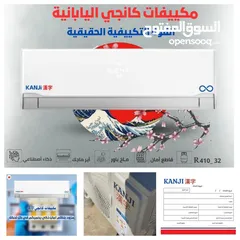  1 مكييفات كانجي اليابانية داخل الأسواق الأردنية