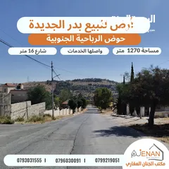  4 أرض مميزة للبيع بدر الجديدة الرباحية الجنوبية تبعد 5 دقائق عن دابوق مساحة 1270 متر تنظيم سكن خاص