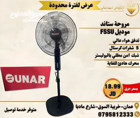  1 مراوح SUNAR الجديده كليا 2024 جنب وستاند قاعده ثقيله