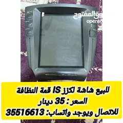  1 للبيع شاشة لكزز is قمة النظافة