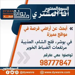  1 مطلووب أراضي للبيــــع ببوشر&فلج الشامُ&الخوير&العوابي&مرتفعات الضباط