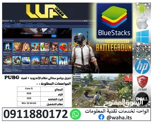  1 تنزيل برنامج محاكي نظام الأندرويد على اجهزة الكمبيوتر و اللابتوب مع تنزيل لعبة PUBG