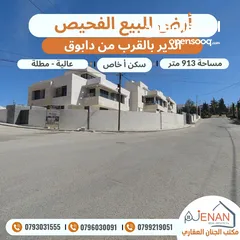  2 أرض للبيع الفحيص حوض (17) الدير بالقرب من دابوق مساحة 913 متر تنظيم سكن أ خاص طابقين وروف