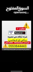  1 مطلوب ارقام دبي افضل الاسعار رباعي او خماسي مرتب بسعر معقول تخليص فوري