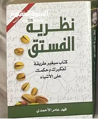  1 نظرية الفستق ( كتاب سيغير طريقة تفكيرك وحكمك على الاشياء)