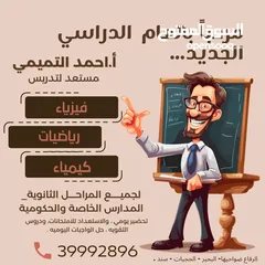  1 معلم كيمياء ورياضيات وفيزياء لجميع المراحل ، الحكومية والخاصة