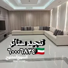  15 غرف جلوس ستاير تفصيل تنجيد كنب فك تركيب الستائر اثاث منزلي تنجيد مفروشات الكويت
