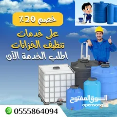  1 تنظيف وتعقيم خزانات المياه https://wa.me/