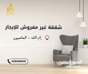  1 شقة غير مفروشة مميزة تشطيب حديث للإيجار في الماصيون