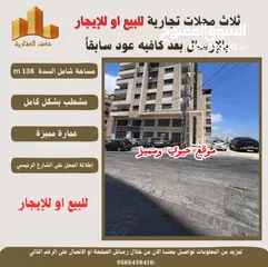  2 #للبيع او#للايجار ثلاث محلات تجارية بمساحته 70 متر لكل محل شامل مساحة السدة في اخر شارع #الارسال