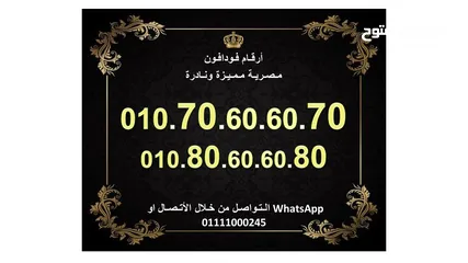  1 رقمين فودافون مصر للبيع مميزين جدا جدا 80808080