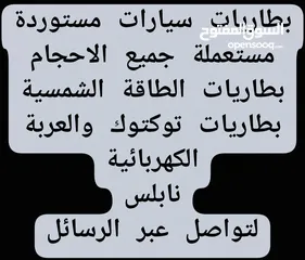  18 بطاريات سيارات مستوردة مستعملة للبيع