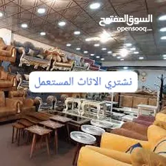  1 أثاث مستعمل