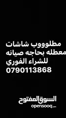  1 نشتري الشاشات المعطله باحسن سعر