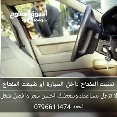  1 فتح السيارات المغلقة 24 ساعة/المفتاح داخل السيارة/نسيت المفتاح/المفتاح جوا السيارة/سكرت على المفتاح