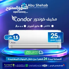  1 للبيع أقساااط مكيف كوندور 1ونص طن أقساط مريحة دون دفعة اولى