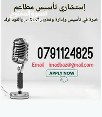  2 استشاري تأسيس وادارة وتطوير  المطاعم