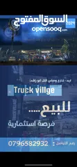  1 مشروع تجاري للبيع ب اربد شارع ابوراشد ( وصفي التل )  Truck vallige