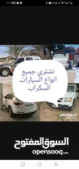  1 نشتري جميع انواع السيارات السكراب