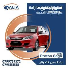  2 استأجر الان بروتون 2022 ابتداء من 20 دينار