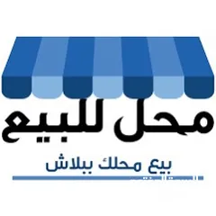  4 محل تجاري للبيع