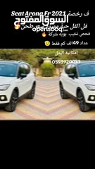  11 سيات أرونا FR2021 مميزة ولا غرام بويه