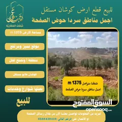  5 #للبيع قطعة #ارض في#سردا مساحة 1375m حوض الصفحة طابو مستقل تصلها كافة الخدمات سكن تصلح لبناء فيلا