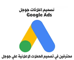  1 تصميم اعلانات وحملات على جوجل Ads