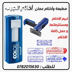  1 ختم أختام اختام جديدة ممتازة قويه مع خطوط و خدمة توصيل كروت أختام
