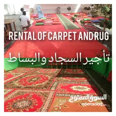  1 تأجير السجاد والبسط/rental of carpet and rug