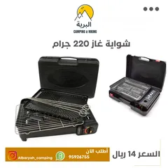  1 شواية تعمل بغاز 200 جرام