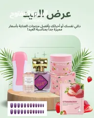  1 عرض العيييد يا بنات! دلّي حالك أو فاجئي أختك وصاحبتك بأجمل منتجات العناية كريمات، عطر، ما
