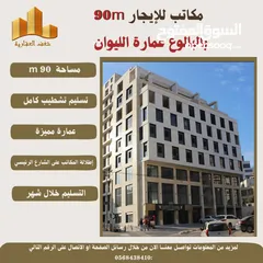  1 ‎للايجار مكتب بمساحته 90 متر في عمارة الليوان البيرة -البالوع .