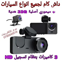  1 جهاز تسجيل / داش كام / كامرا داخلي خارجي