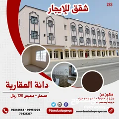 2 شقق للإيجار صحار شارع النزهة مجيس Apartments for rent in Sohar, Al Nozha Street, Majis