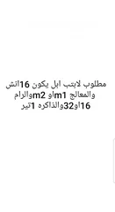  1 مطلوب لابتب ابل